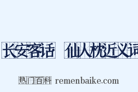 长安客话·仙人枕近义词是什么意思的图片